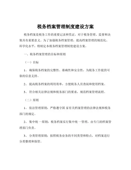 税务档案管理制度建设方案