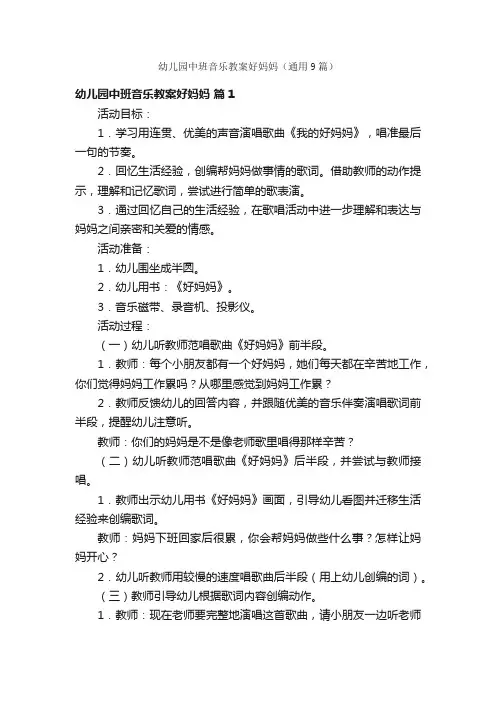 幼儿园中班音乐教案好妈妈（通用9篇）