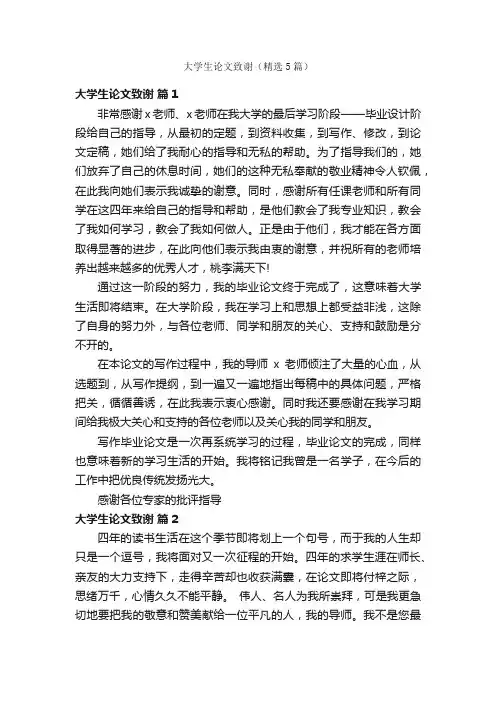 大学生论文致谢（精选5篇）