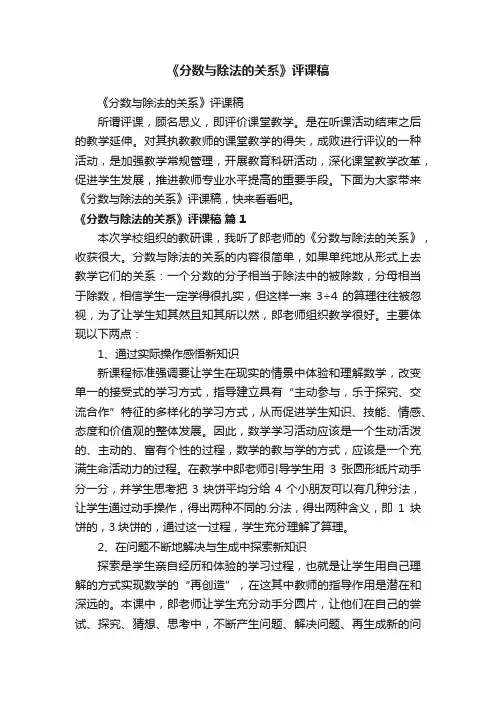 《分数与除法的关系》评课稿