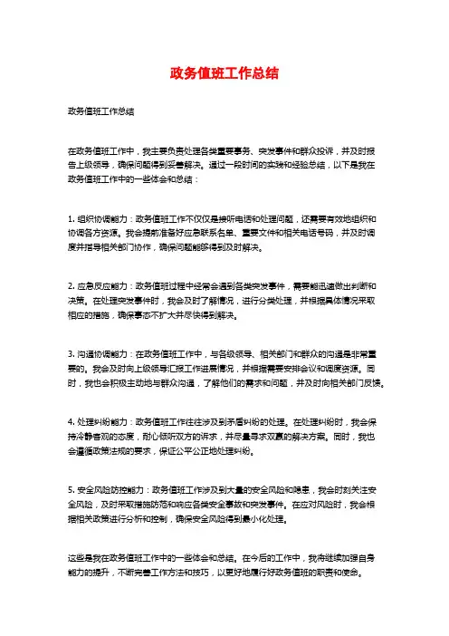政务值班工作总结