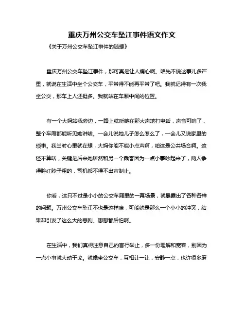 重庆万州公交车坠江事件语文作文