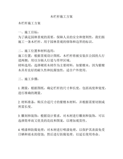木栏杆施工方案