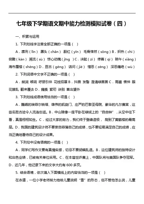 七年级下学期语文期中能力检测模拟试卷(四)
