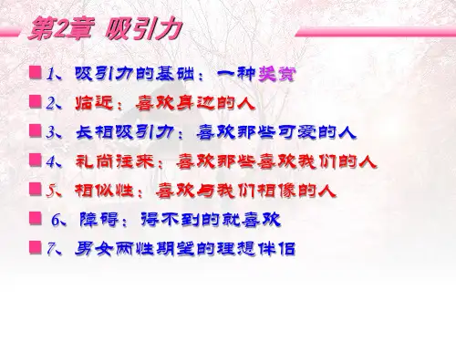 亲密关系心理学课件-2章-吸引力-PPT文档