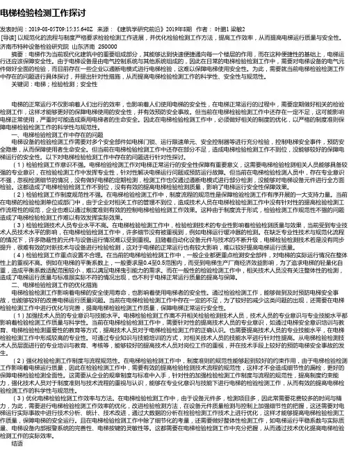 电梯检验检测工作探讨