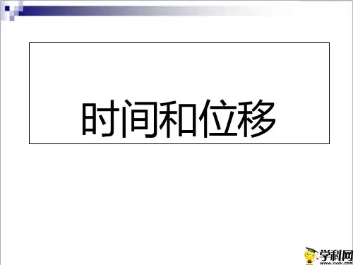 广东省廉江市实验学校高中物理人教版必修一课件：12时间和位移2(共25张PPT)