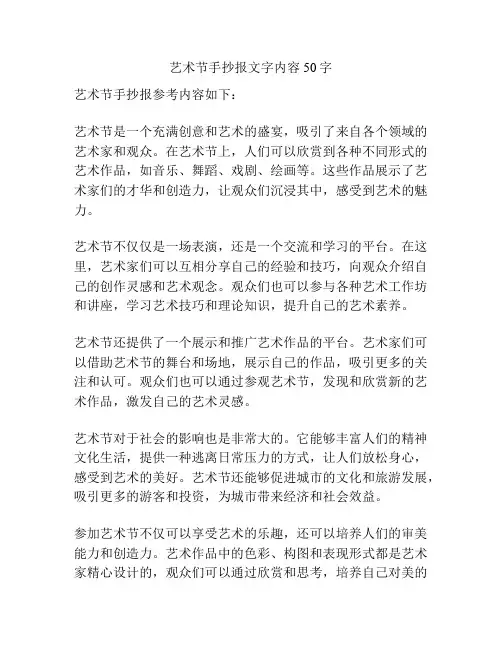 艺术节手抄报文字内容50字