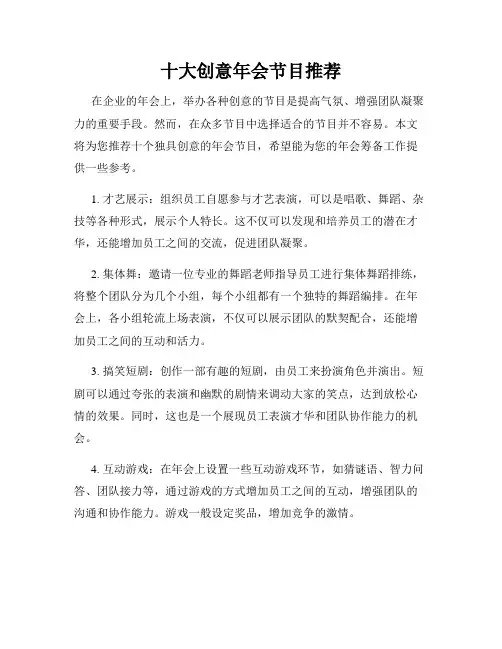 十大创意年会节目推荐