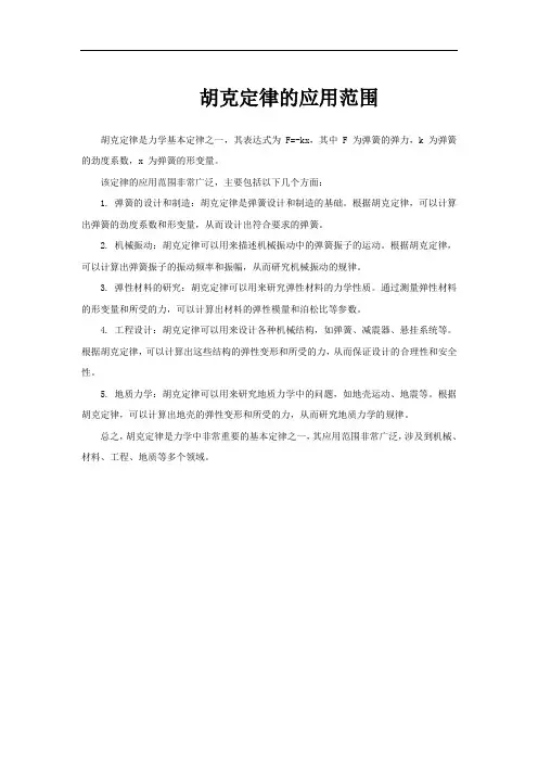 胡克定律的应用范围