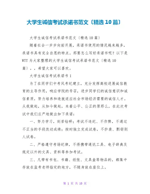 大学生诚信考试承诺书范文(精选10篇)