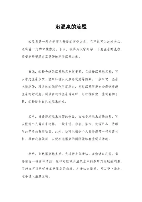 泡温泉的流程