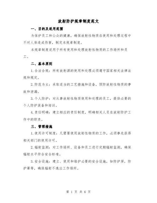 放射防护规章制度范文(3篇)