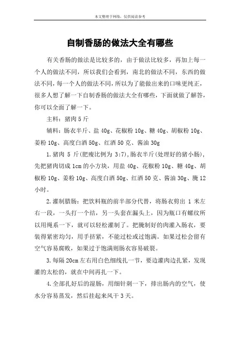 自制香肠的做法大全有哪些