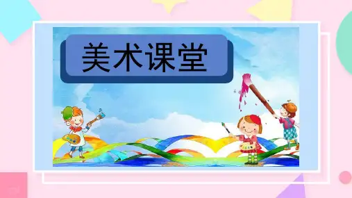 美术18.我设计的童装(共14张PPT)