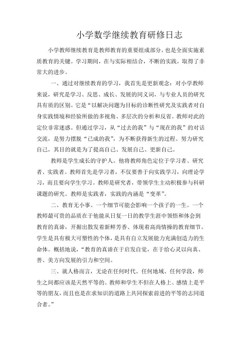 小学数学继续教育研修日志