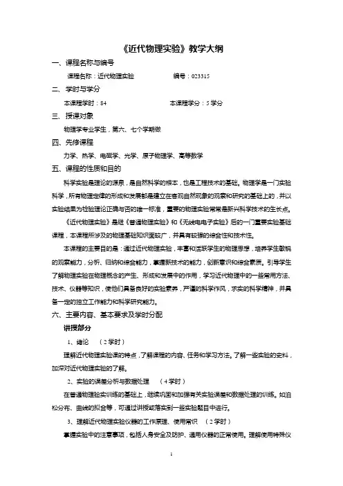 《近代物理实验》教学大纲