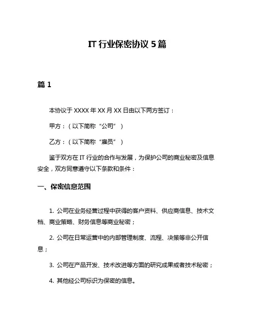 IT行业保密协议5篇