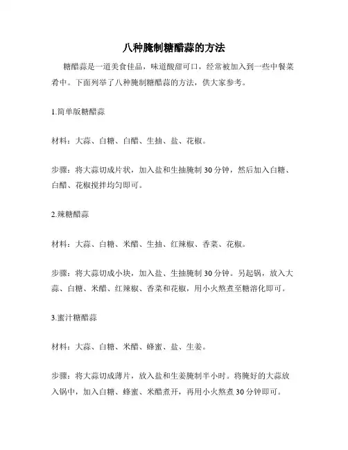 八种腌制糖醋蒜的方法