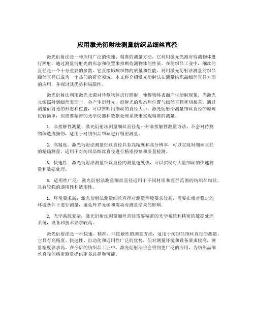 应用激光衍射法测量纺织品细丝直径