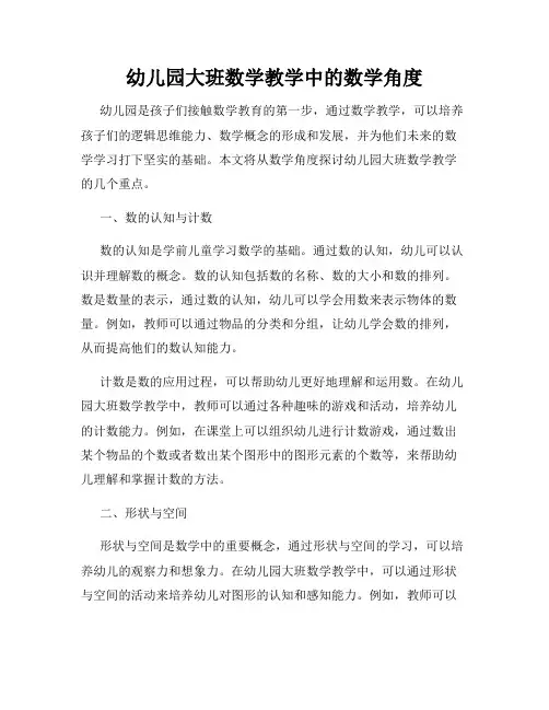 幼儿园大班数学教学中的数学角度
