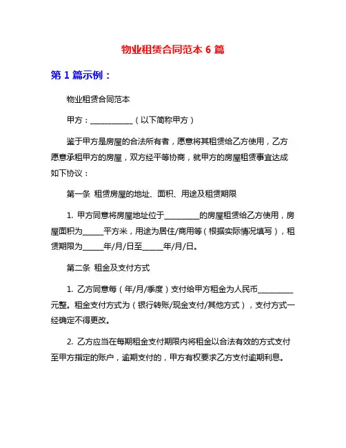 物业租赁合同范本6篇