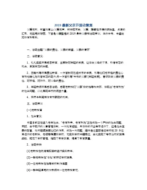 2019最新父亲节活动策划