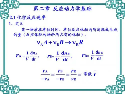 第二章 反应动力学基础