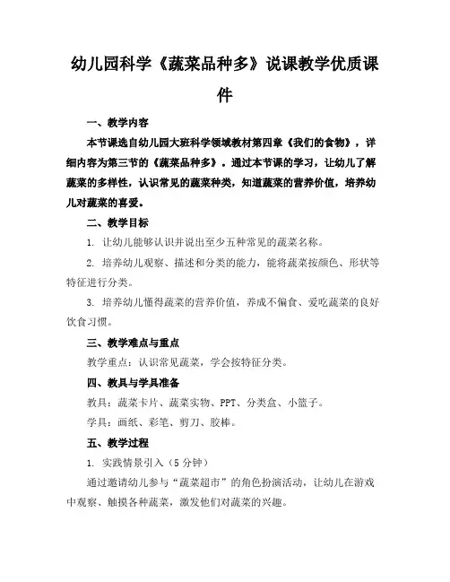 幼儿园科学《蔬菜品种多》说课教学优质课件