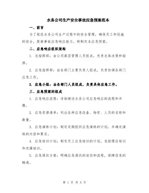 水务公司生产安全事故应急预案范本