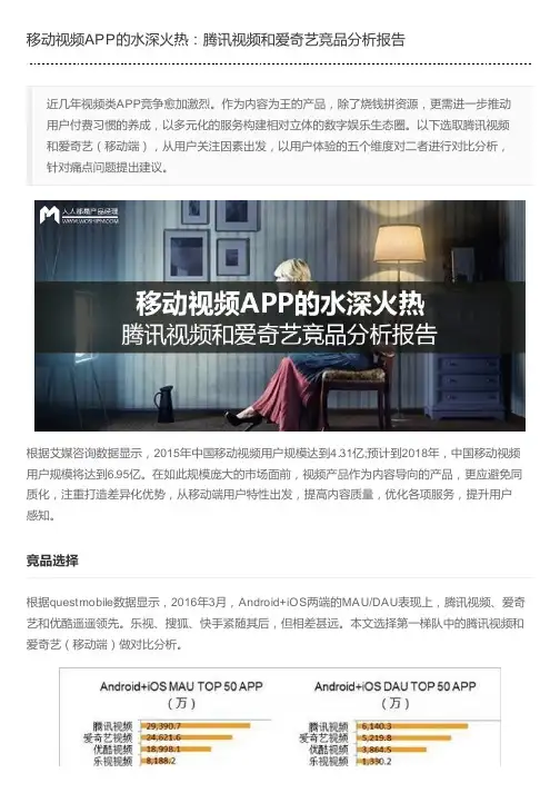 移动视频APP的水深火热：腾讯视频和爱奇艺竞品分析报告