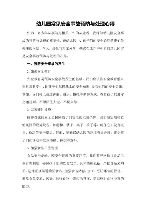 幼儿园常见安全事故预防与处理心得