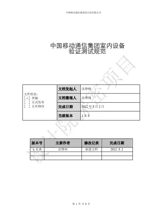 中国移动通信集团室内测试设备验证测试规范