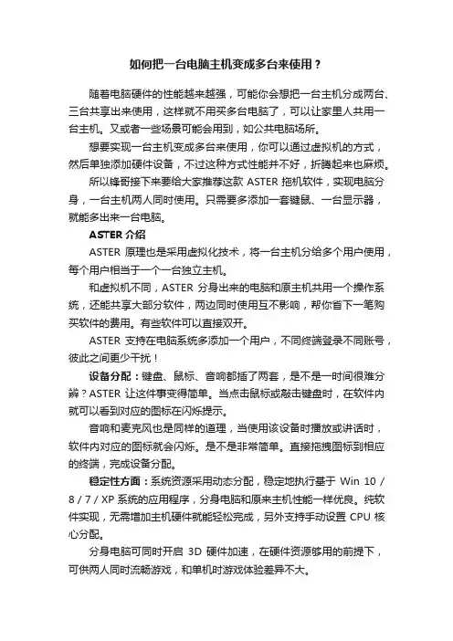 如何把一台电脑主机变成多台来使用？