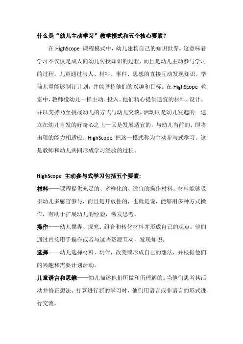 什么是“幼儿主动学习”教学模式和五个核心要素
