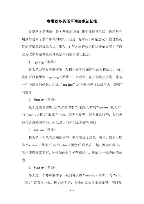 春夏秋冬英语单词形象记忆法
