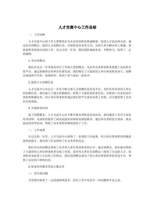 人才交流中心工作总结