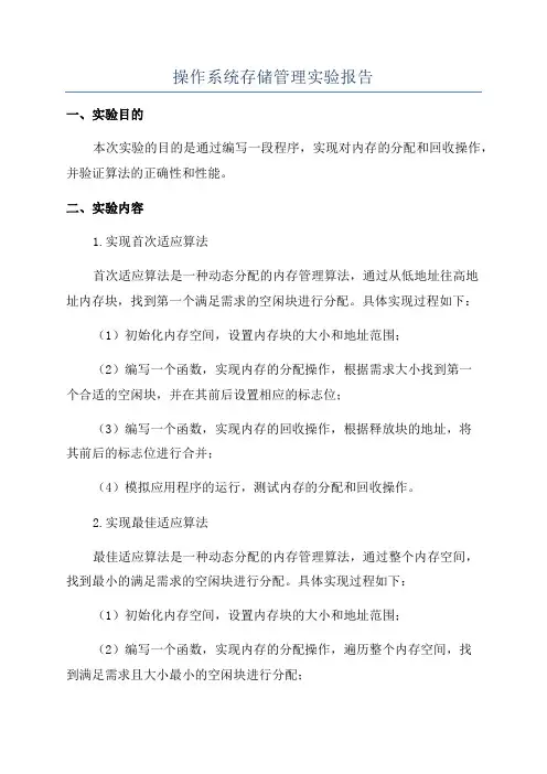 操作系统存储管理实验报告