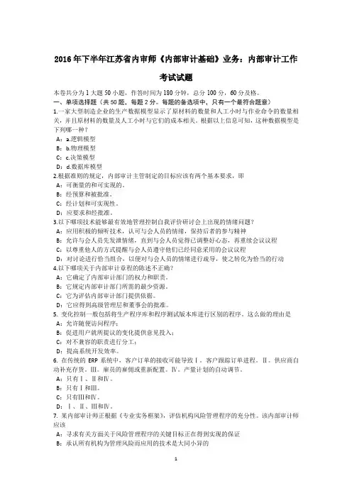 2016年下半年江苏省内审师《内部审计基础》业务：内部审计工作考试试题