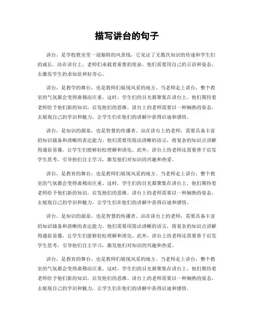描写讲台的句子