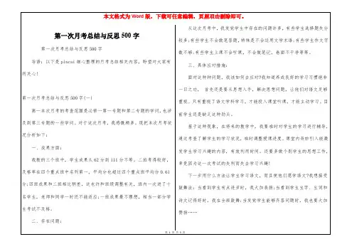 第一次月考总结与反思500字