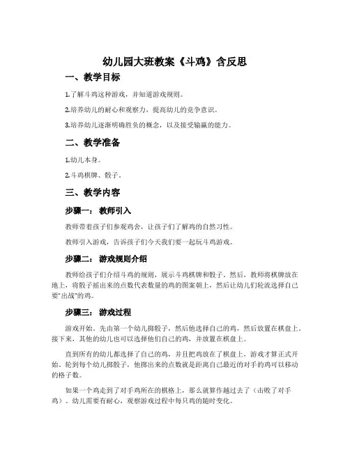 幼儿园大班教案《斗鸡》含反思