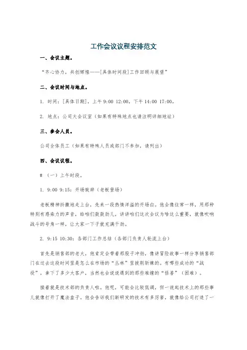 工作会议议程安排范文