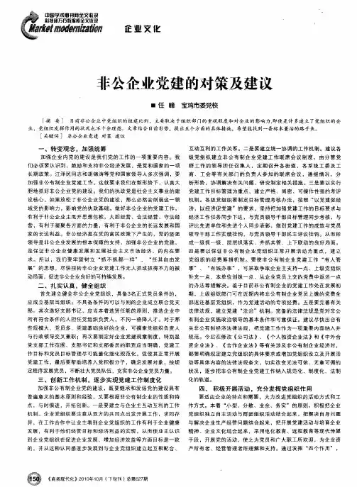 非公企业党建的对策及建议