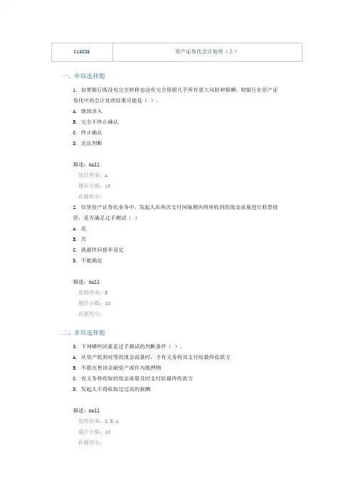 C15026 资产证券化会计处理(上)课后测验90分答案