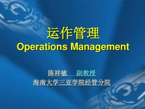 生产运营管理-生产与运营战略