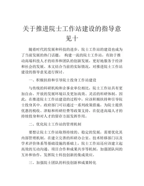 关于推进院士工作站建设的指导意见十