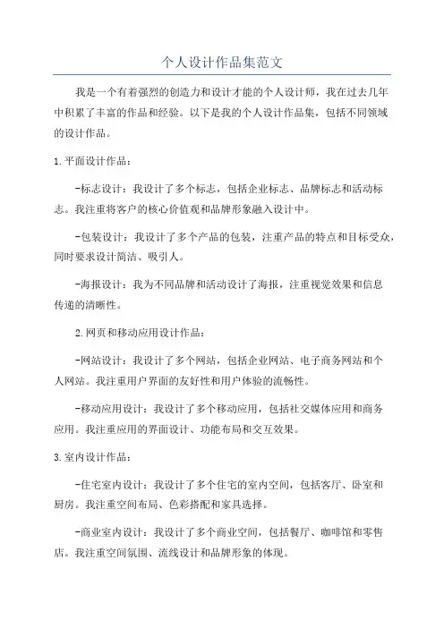 个人设计作品集范文