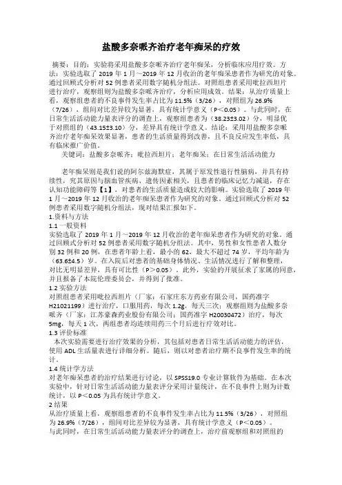 盐酸多奈哌齐治疗老年痴呆的疗效