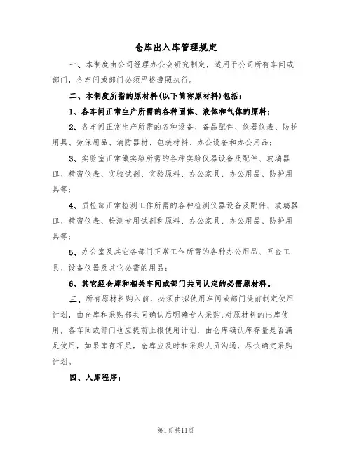 仓库出入库管理规定(5篇)